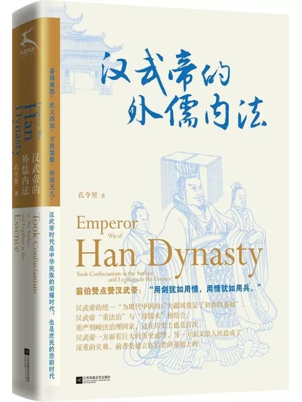 《汉武帝的外儒内法》孔令堃【文字版_PDF电子书_雅书】