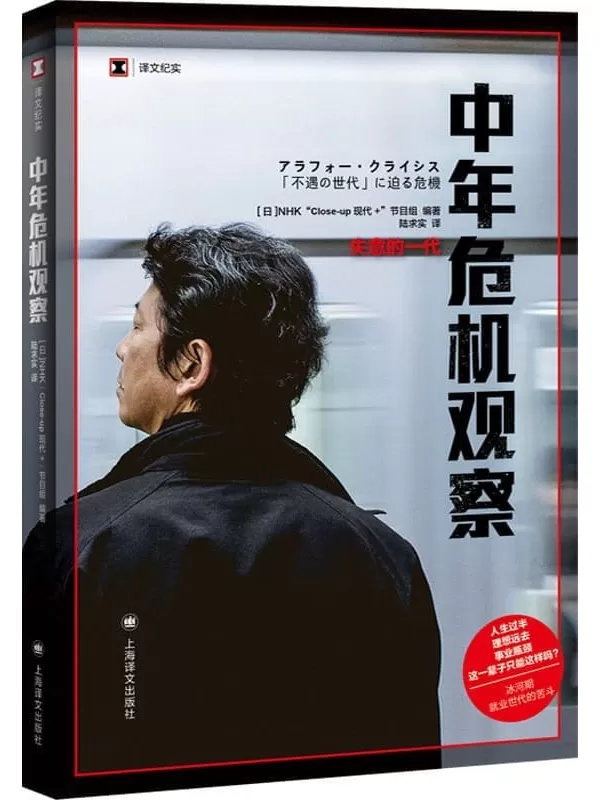 《中年危机观察：失意的一代》(译文纪实)NHK“Close-up现代_”节目组【文字版_PDF电子书_雅书】