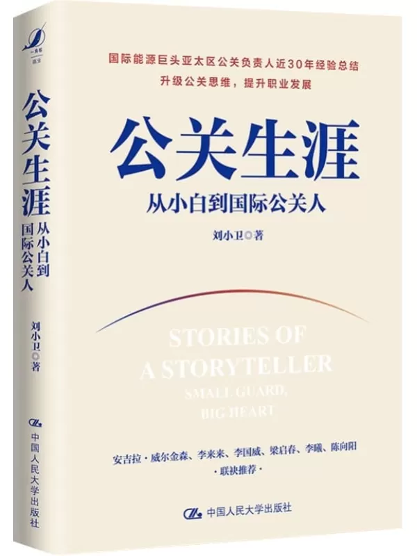 《公关生涯：从小白到国际公关人》刘小卫【文字版_PDF电子书_雅书】