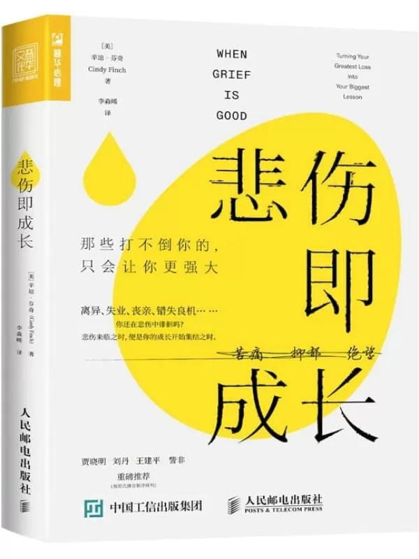 《悲伤即成长：那些打不倒你的，只会让你更强大》辛迪·芬奇【文字版_PDF电子书_雅书】