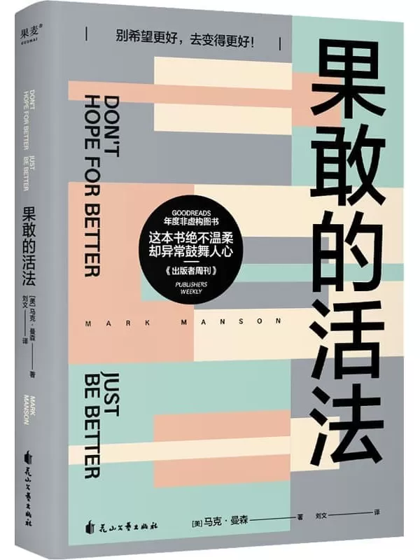 《果敢的活法》（轻松读懂康德、尼采、弗洛伊德等大师的核心思想，从中找到摆脱无效思考、果敢行动的真正办法。登上《纽约时报》心理自助畅销榜14周）马克·曼森【文字版_PDF电子书_雅书】