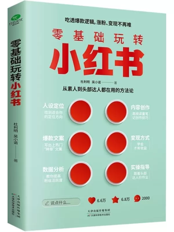 《零基础玩转小红书》（小红书涨粉、变现实战运营指南！从0到1，手把手教你，助你轻松成为百万粉丝IP，在小红书上实现财富暴涨。）杜利明 吴小诺 著【文字版_PDF电子书_雅书】