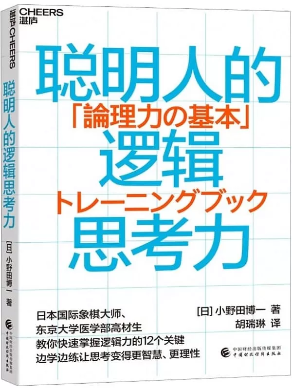 《聪明人的逻辑思考力》【日】小野田博一;胡瑞琳译【文字版_PDF电子书_雅书】