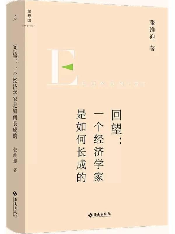 《回望：一个经济学家是如何长成的》（经济学家张维迎长成之路纪实，从经济学家视角看一个时代的社会生态变迁 理想国出品）张维迎【文字版_PDF电子书_雅书】