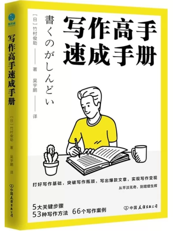 《写作高手速成手册》【日本写作“大神”的写作精进法，5大关键步骤，53种写作方法，66个写作案例，突破写作5大困境，为人生赋能，实现写作变现！】竹村俊助【文字版_PDF电子书_雅书】