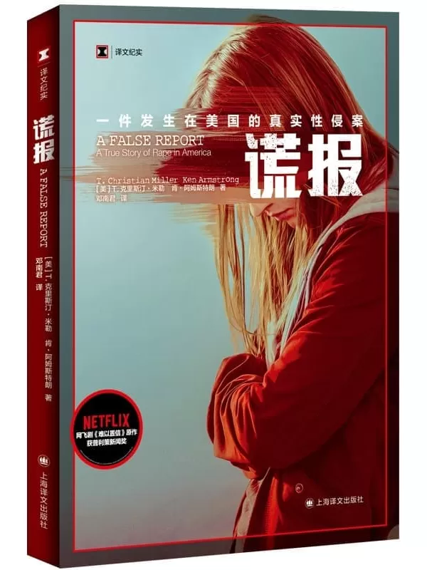 《谎报：一件发生在美国的真实性侵案》【上海译文出品！NETFLIX《难以置信》原作，普利策新闻奖获奖作品！揭示美国司法部门长期以被害人”的刻板印象】 (译文纪实)T.克里斯汀·米勒(T. Christian Miller)【文字版_PDF电子书_雅书】