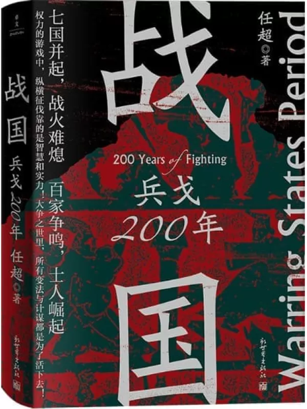 《战国：兵戈200年》(七国并起，为什么最终是秦一统天下？一本书串起战国两百年，一读就上瘾！)任超【文字版_PDF电子书_下载】