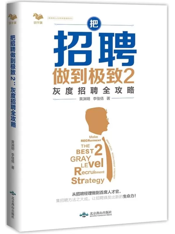 《把招聘做到极致2：灰度招聘全攻略》黄渊明 李佳倩【文字版_PDF电子书_雅书】