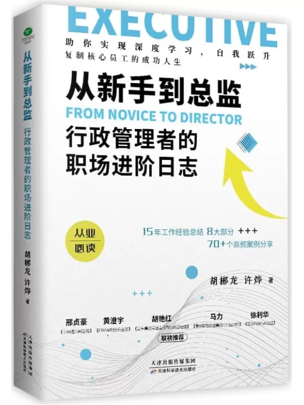 《从新手到总监：行政管理者的职场进阶日志》(无论你是行政小白，还是行业大拿，都能得到具有针对性的指导方案（竹石文化）)胡郴龙；许烨 著【文字版_PDF电子书_雅书】