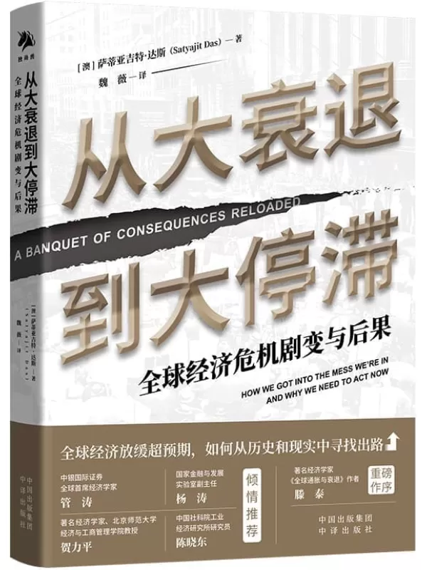 《从大衰退到大停滞：全球经济危机剧变与后果》（国际知名金融思想家、睿智的趋势预测专家倾力撰写， 世界经济体系从何而来，又该去往何 把脉发展问题 前瞻经济重振 应对未来挑战）[澳]萨蒂亚吉特·达斯(Satyajit Das)【文字版_PDF电子书_雅书】