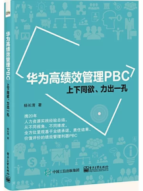 《华为高绩效管理PBC：上下同欲、力出一孔》杨长清【文字版_PDF电子书_雅书】