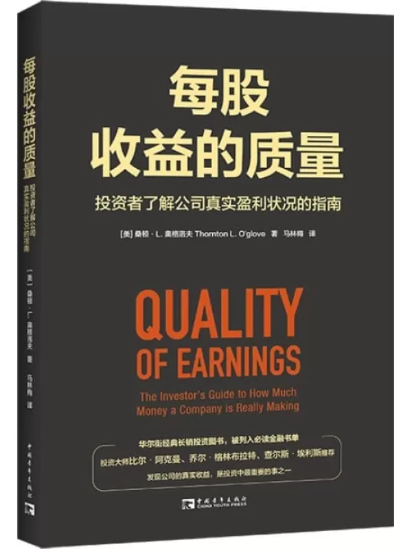 《每股收益的质量：投资者了解公司真实盈利状况的指南》桑顿·L. 奥格洛夫【文字版_PDF电子书_雅书】