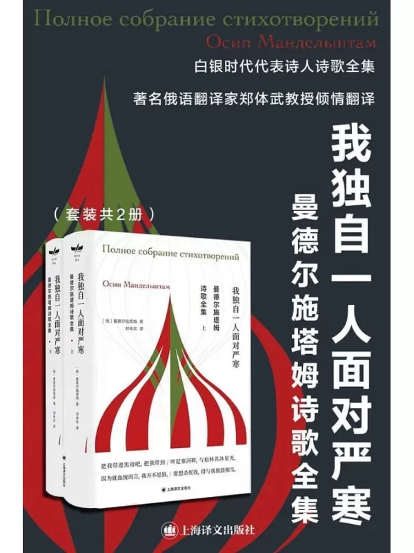 《曼德尔施塔姆诗歌全集（上、下册）》【上海译文出品！“我独自一人面对严寒”，白银时代代表诗人，布罗茨基激赏】曼德尔施塔姆(Osip Mandelstam)【文字版_PDF电子书_雅书】