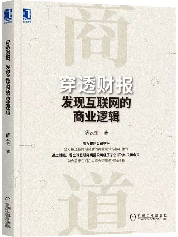 《穿透财报，发现互联网的商业逻辑》（看互联网公司年报， 全方位透析财报背后的商业逻辑与核心能力。）薛云奎【文字版_PDF电子书_雅书】