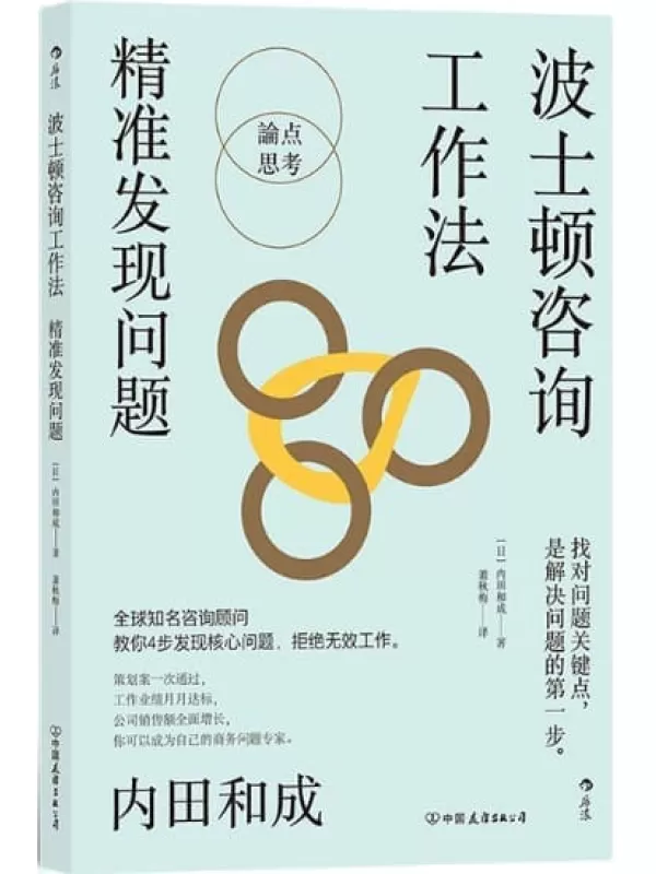 《波士顿咨询工作法：精准发现问题》（4个步骤精准定位核心问题，终结无效工作，波士顿咨询公司的经典工作法则全公开。后浪出品）内田和成【文字版_PDF电子书_下载】