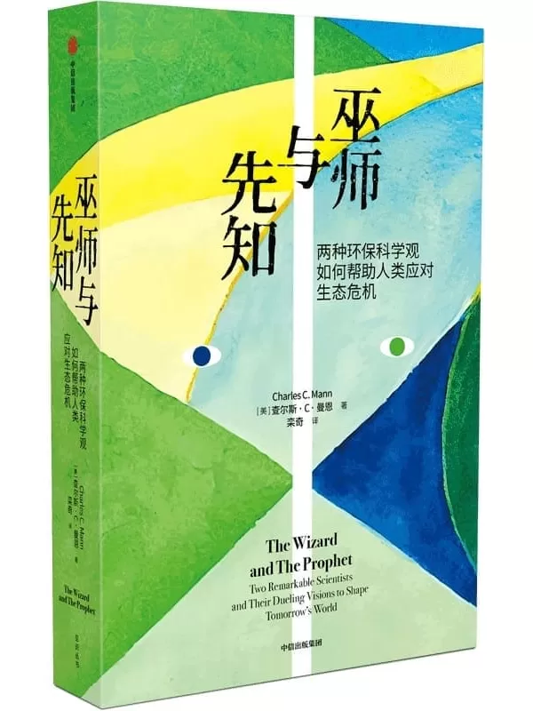 《巫师与先知》（探讨2050年到来时，地球如何养活100亿人）查尔斯·C·曼恩【文字版_PDF电子书_雅书】