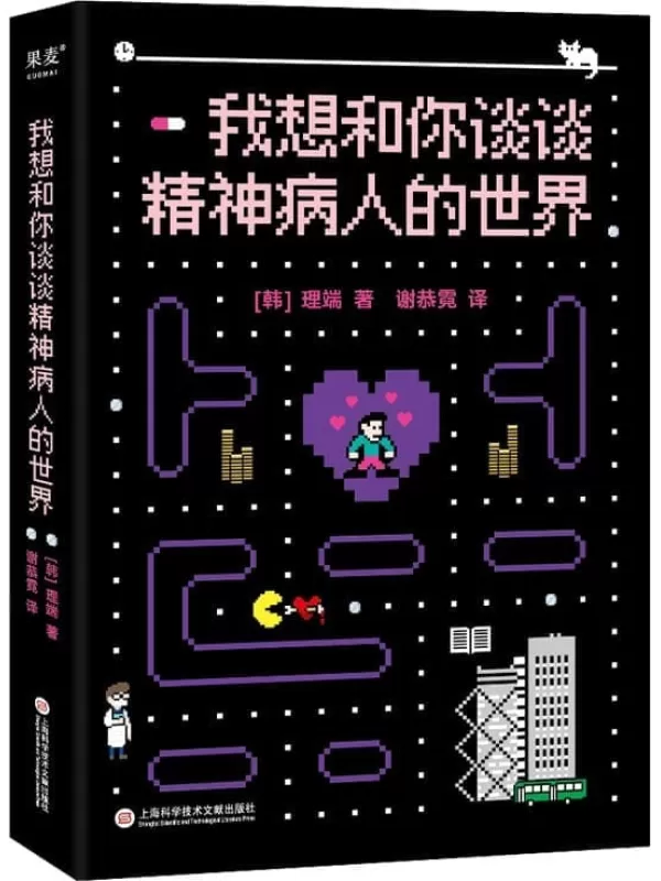 《我想和你谈谈精神病人的世界》懒回顾. & 理端著 ; 谢恭霓译【文字版_PDF电子书_雅书】