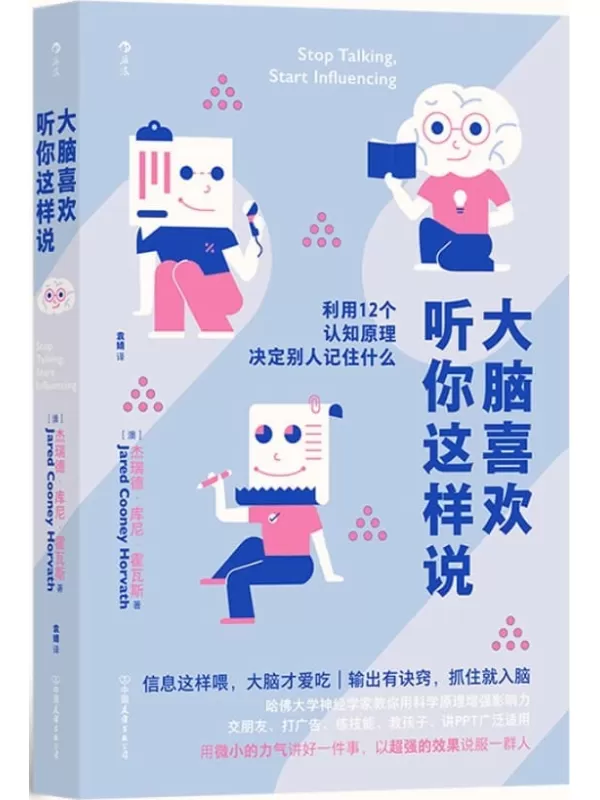 《大脑喜欢听你这样说：利用12个认知原理决定别人记住什么》（输出有诀窍，抓住就洗脑。哈佛神经学家教你科学增强影响力。后浪出品）杰瑞德·库尼·霍瓦斯【文字版_PDF电子书_雅书】