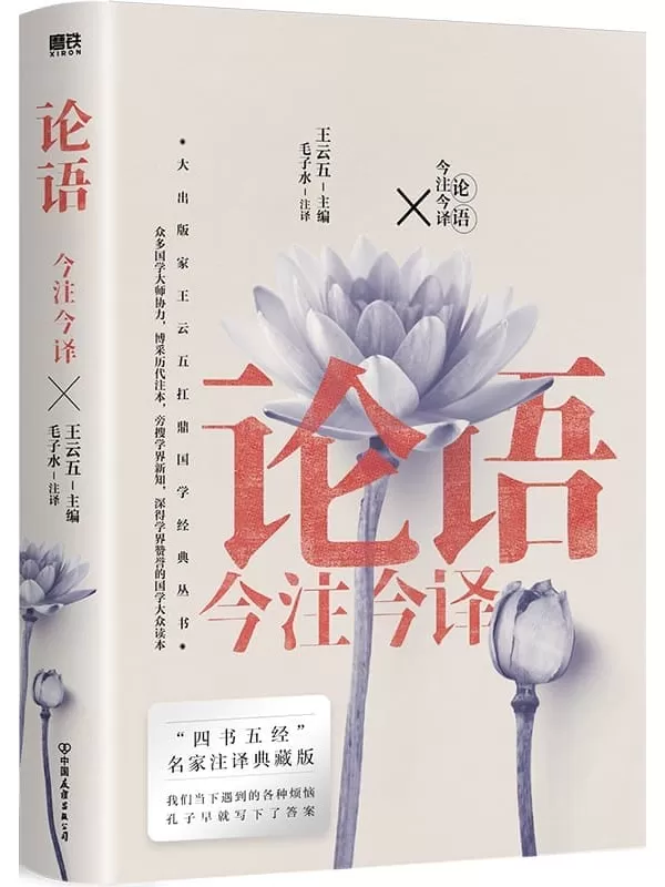 《论语今注今译（“四书名家”注译典藏版）》【“四书五经”名家注译典藏版！博采历代注本，旁搜学界新知，深得学界赞誉的国学大众读本！我们当下遇到的各种烦恼，孔子早就写下了答案！】王云五【文字版_PDF电子书_下载】