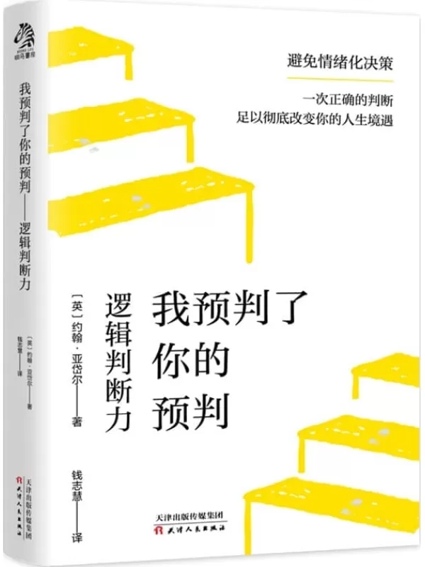 《我预判了你的预判》[英]约翰·亚岱尔【文字版_PDF电子书_雅书】