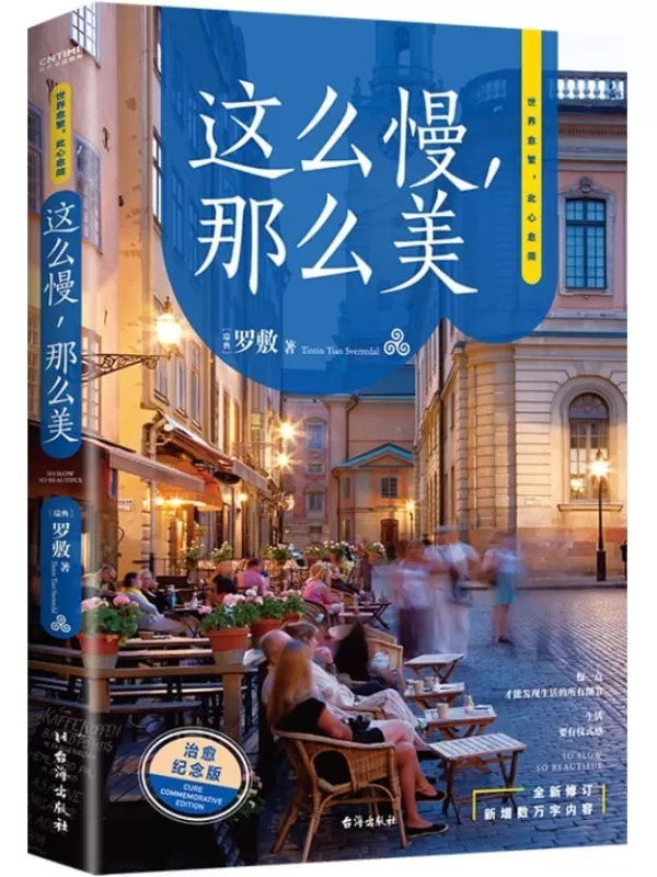 《这么慢，那么美 2022版》【“人民网”推荐书单！出版5年，全新修订，新增数万字内容！极简慢生活的开山之作，后疫情时代的生活指南！】罗敷【文字版_PDF电子书_雅书】