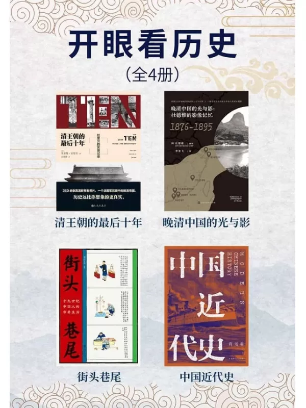 《开眼看历史(全4册)》蒋廷黻 & (法)菲尔曼·拉里贝 & 杜德维【文字版_PDF电子书_雅书】