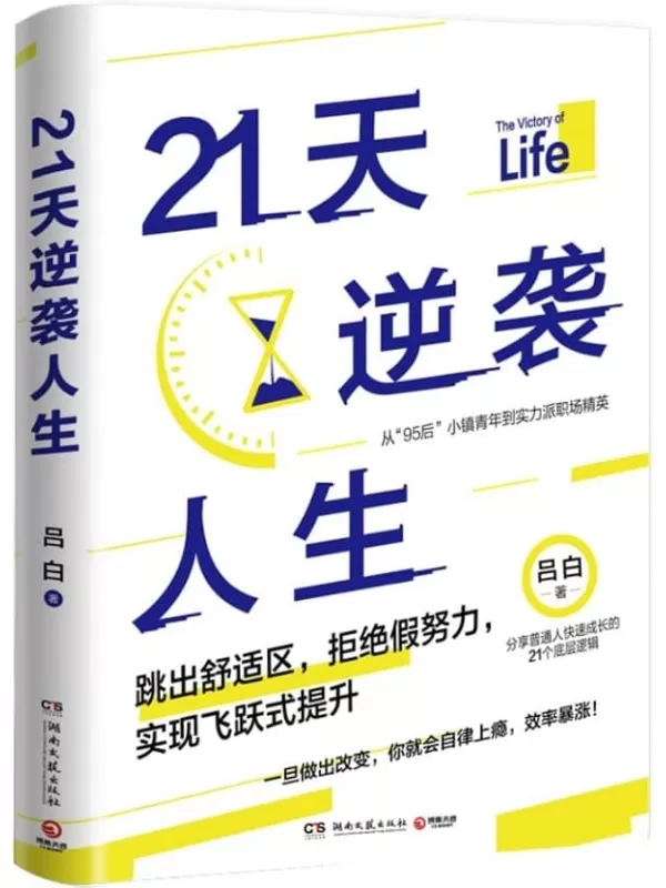 《21天逆袭人生》（《底层逻辑》作者吕白新作，普通人飞速成长的21个底层逻辑，写给想要上进却困顿迷茫的你！零鸡汤，纯干货！）吕白【文字版_PDF电子书_雅书】