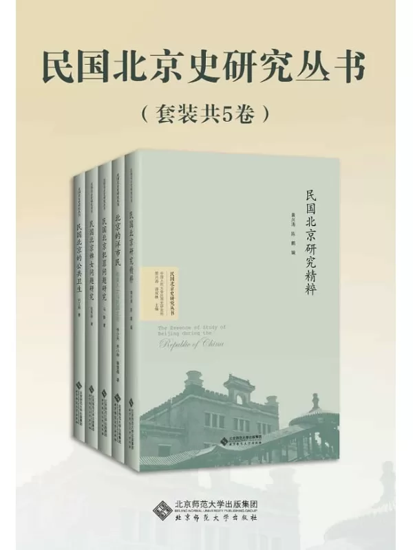 《民国北京史研究丛书（套装共5卷）》李少兵 & 齐小林 & 蔡蕾薇 & 何江丽 & 张秀丽 & 马静 & 黄兴涛 & 陈鹏【文字版_PDF电子书_雅书】