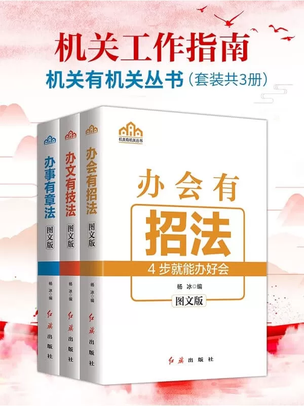 《机关工作指南：办会有招法+办事有章法+办文有技法(套装共3册)》杨冰【文字版_PDF电子书_雅书】