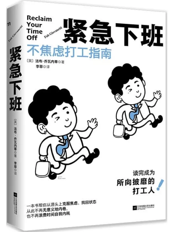 《紧急下班：不焦虑打工指南》法布·乔瓦内蒂【文字版_PDF电子书_雅书】