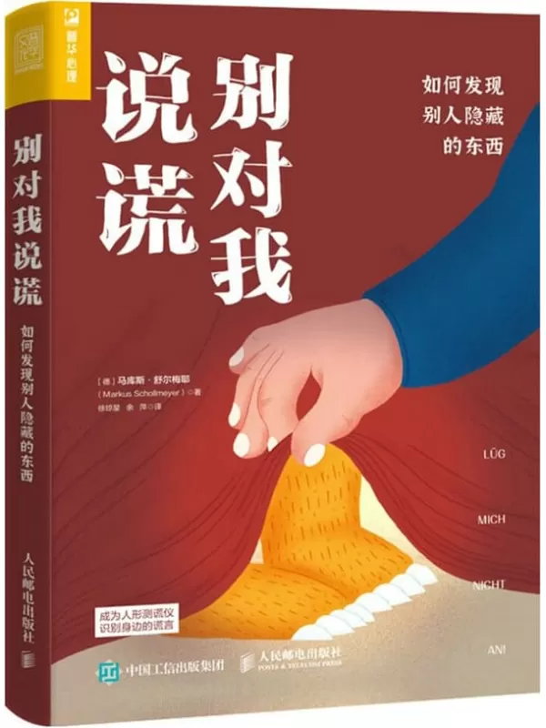 《别对我说谎：如何发现别人隐藏的东西》马库斯·舒尔梅耶【文字版_PDF电子书_雅书】