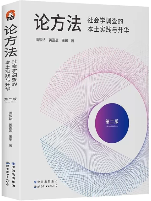 《论方法：社会学调查的本土实践与升华》（国内社会学调查方面的经典之作，豆瓣评分9.4，增补修订第二版全新上市，访谈1300多位相关者，经验与教训、问卷和定性调查并举）潘绥铭 & 黄盈盈 & 王东【文字版_PDF电子书_雅书】