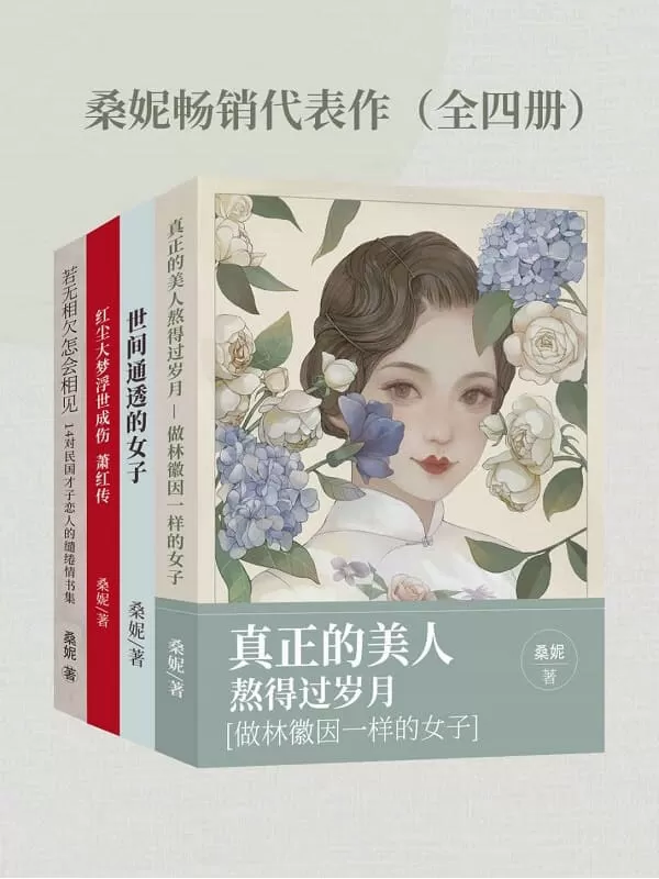 《桑妮畅销代表作（全四册）》【古典文艺作家桑妮经典畅销作品合集，包括《真正的美人熬得过岁月：做林徽因一样的女子》《若无相欠，怎会相见：14对民国才子恋人的缱绻情书集》《世间通透的女子》《红尘大梦，浮世成伤：萧红传》！】桑妮【文字版_PDF电子书_雅书】