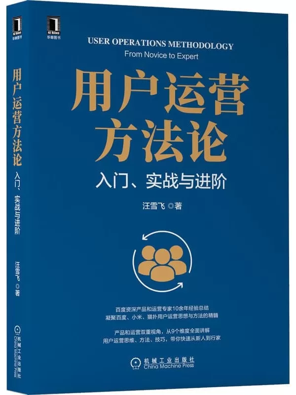 《用户运营方法论 入门、实战与进阶》（百度资深产品和运营专家10余年经验，凝聚百度、小米、猫扑用户运营精髓，产品和运营双视角，9维度全面展开） (产品管理与运营系列丛书)汪雪飞【文字版_PDF电子书_雅书】