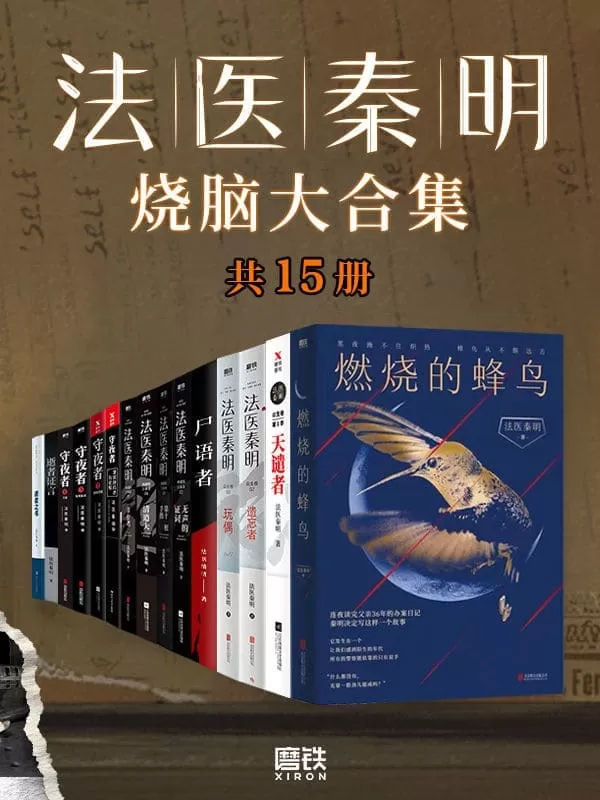 《法医秦明烧脑大合集（全套装15册）》秦明【文字版_PDF电子书_雅书】