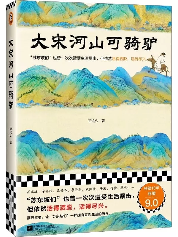 《大宋河山可骑驴》（苏东坡们也曾一次次遭受生活暴击，但依然活得洒脱，活得尽兴。豆瓣连续10年评分9.0）王这么【文字版_PDF电子书_雅书】