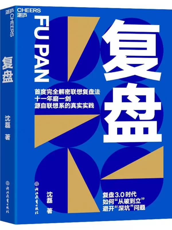 《复盘》（联想控股管理学院髙级总监沈磊博士首度完全解密联想复盘法 复盘3.0时代，如何“从破到立”，避开“深坑问题”）保罗·布卢姆【文字版_PDF电子书_雅书】