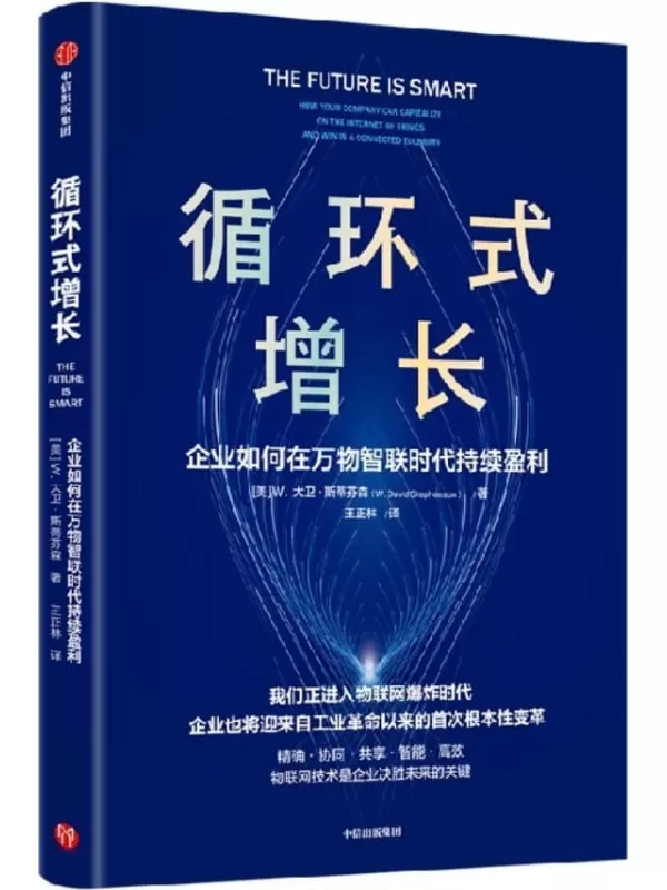 《循环式增长 ：企业如何在万物智联时代持续盈利》(一本告诉企业如何使用物联网技术实现持续增长的书)W·大卫·斯蒂芬森【文字版_PDF电子书_雅书】