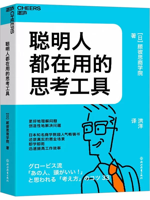 《聪明人都在用的思考工具》【日】顾彼思商学院;洪洋译【文字版_PDF电子书_雅书】