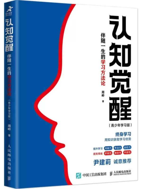 《认知觉醒：伴随一生的学习方法论（青少年学习版）》周岭【文字版_PDF电子书_雅书】