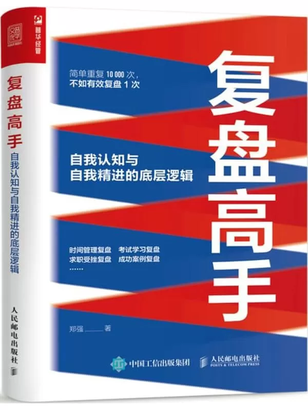 《复盘高手——自我认知与自我精进的底层逻辑》郑强【文字版_PDF电子书_雅书】