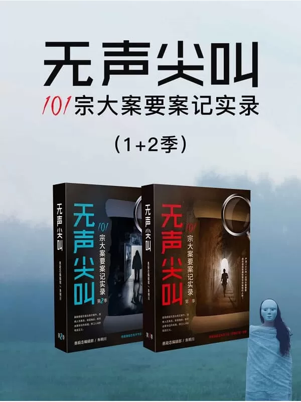 《无声尖叫：101宗大案要案记实录（1_2季）》悬疑志编辑部 & 朱明川【文字版_PDF电子书_雅书】