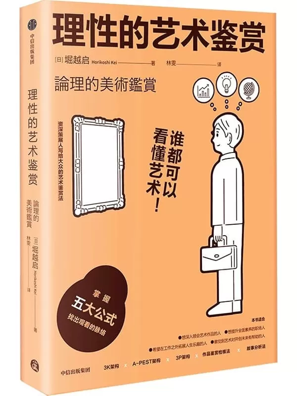 《理性的艺术鉴赏》[日] 堀越启；译者：林雯【文字版_PDF电子书_雅书】