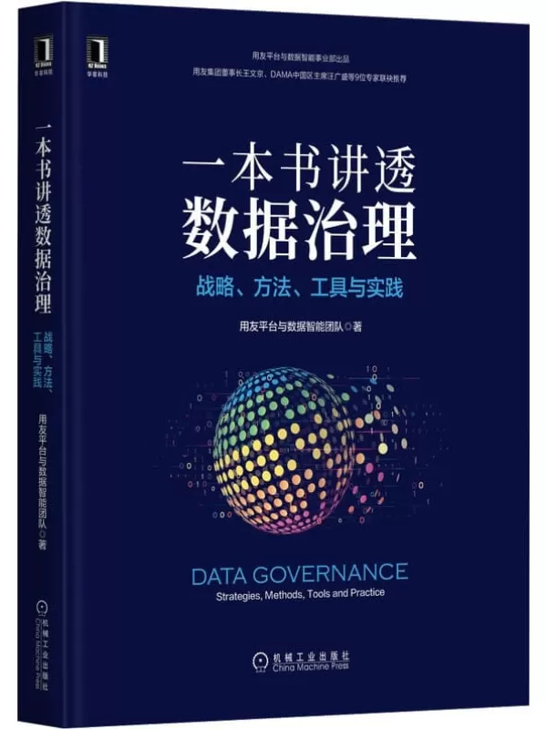 《一本书讲透数据治理 战略、方法、工具与实践》（用友官方出品，用友集团董事长、DAMA中国区主席推荐，详述数据治理3个机制、8项举措、7种能力、7把利剑）用友平台与数据智能团队【文字版_PDF电子书_雅书】