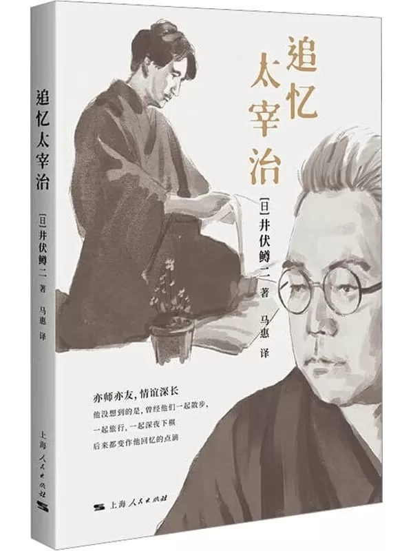 《追忆太宰治》井伏鳟二【文字版_PDF电子书_雅书】