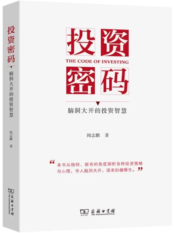 《投资密码：脑洞大开的投资智慧》阎志鹏【文字版_PDF电子书_雅书】