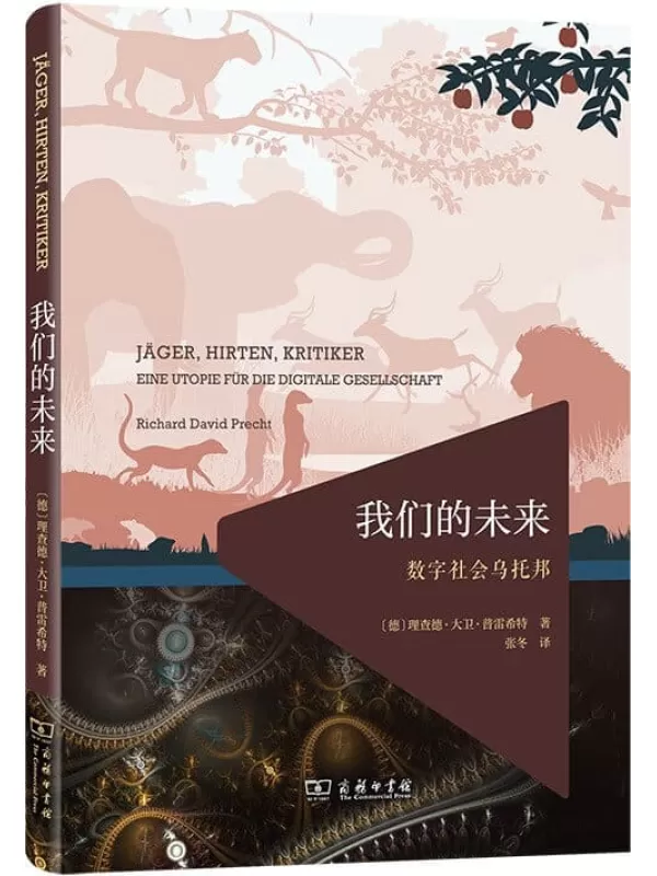 《我们的未来：数字社会乌托邦》理查德·大卫·普雷希特【文字版_PDF电子书_雅书】