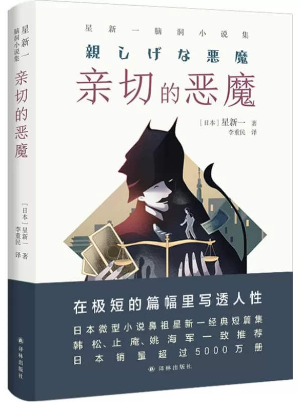 《亲切的恶魔：星新一脑洞小说集》(译林幻系列)星新一【文字版_PDF电子书_雅书】