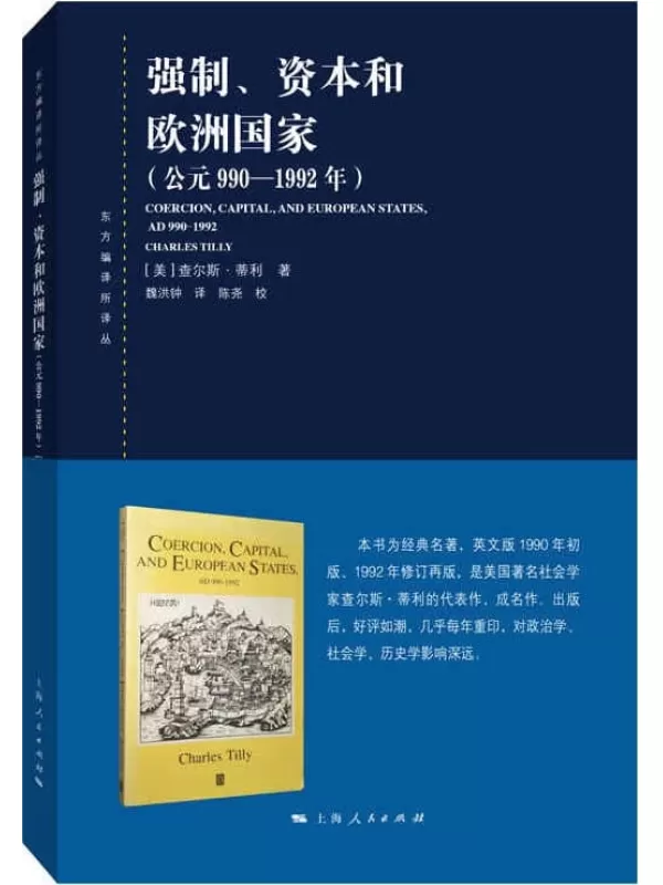 《强制、资本和欧洲国家（公元990—1992年）》(东方编译所译丛)查尔斯·蒂利【文字版_PDF电子书_雅书】