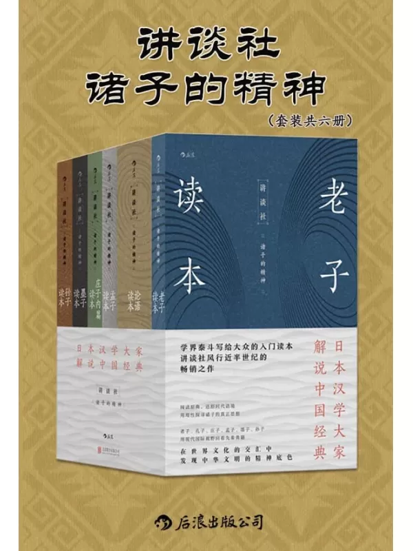 《讲谈社•诸子的精神（套装共六册）》（日本汉学研究大家所著，展现先秦时期诸子的思想。现代国际视野下千年经典的别样解读。后浪出品）金谷治 & 宇野哲人 & 贝冢茂树 & 等【文字版_EPUB电子书_雅书】